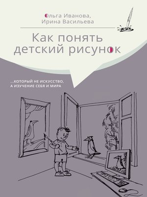 cover image of Как понять детский рисунок ...который не искусство, а изучение себя и мира